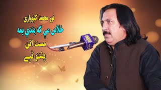 Noor Mohammad Katawazai Tapay  Khlas Me Ka Bandi Yama  Mast Attan Dance Song  Akakhail Mast Attan [upl. by Mable]