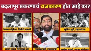 Badlapur School Case Update बदलापूर प्रकरणाचं राजकारण होत आहे का Marathi News  CM Shinde [upl. by Shore]