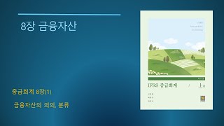 IFRS 중급회계 제11판No218장 금융자산1 금융자산의 의의 분류 [upl. by Endo356]