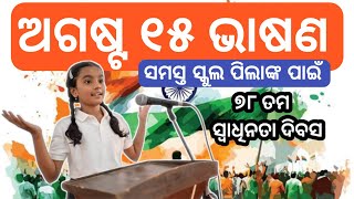 ସ୍ୱାଧୀନତା ଦିବସ ଓଡ଼ିଆ ଭାଷଣ Swadhinata divash । 15August Special Speech For School Students ।। [upl. by Mcbride]