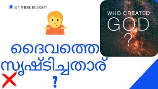 ദൈവത്തിന്റെ ഉല്പത്തി  Who created GOD  Or do He who remains [upl. by Bevers]