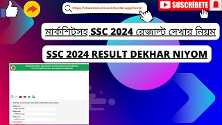 মার্কশিটসহ SSC result দেখার নিয়ম 2024 [upl. by Nylrac]