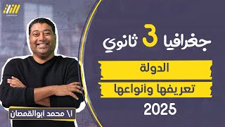 جغرافيا تالته ثانوي 2025  الدرس الاول  الدوله تعريفها و انواعها  محمد ابو القمصان الخطه [upl. by Iy]