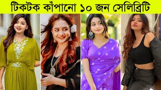 Top 10 Famous Girl Tiktok Start In Bangladesh 2024 ll Anamika Oyshe l Idhika Paul l Arohi Mim [upl. by Lawtun]