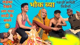 भौक ब्या पहाड़ी कामेडी विडियोmohan da और गणेश भट्ट kumauni comedy videokumauni pahadi [upl. by Ern]