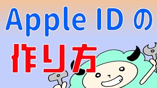 Apple IDの作り方！ [upl. by Byron]