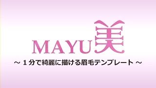 眉がきれいに描けるテンプレート『ＭＡＹＵ美』 [upl. by Let]