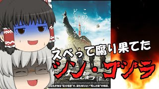 ゆっくり映画レビュー146『大怪獣のあとしまつ』 [upl. by Nnalatsyrc]