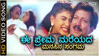 Ee Prema Mareyada Manasina Sangama  HD Video Song  Kunthi Puthra  DrVishnuvardhan  Sonakshi [upl. by Sylvia348]