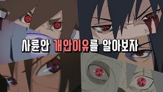 나루토 사륜안 어디서 어떻게 왜 개안했는지 알아보자 [upl. by Dyke]