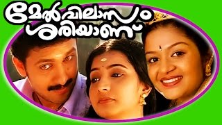 Melvilasam Sariyanu  Superhit Malayalam Full Movie HD  Vineeth Kumar amp Karthika [upl. by Melamie]