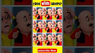 কোন Motu ছবিটা আলাদা 😯 বুদ্ধির পরীক্ষা  mayajaal motupatlu facts viral shorts cartoon [upl. by Enitnemelc78]