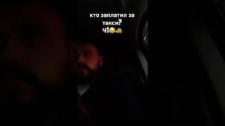 кто оплатил поездку ч1 🚕😂таксиприкол [upl. by Gotthelf]