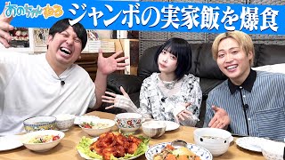 【あのちゃん×実家飯】レインボー・ジャンボママ特製エビチリ🍤に感動🥺【あのちゃんねる44】 [upl. by Simpson278]