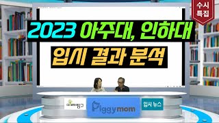 수시특집 12편 2023 아주대와 인하대 입시결과 분석 [upl. by Hussar984]