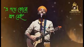 Bismillah Title Track  Bengali New Song  Arijit Singh Bengali Song  শেষ বলে কিছু নেই আছে অবশেষ [upl. by Sherlock]