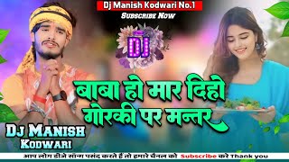 Baba Ho Mar Dihi Gorki Par Mantar Viral BolBam Dj Song 2024 Maghi Dj Manish Kodwari।Aashish Yadav [upl. by Ellimac]