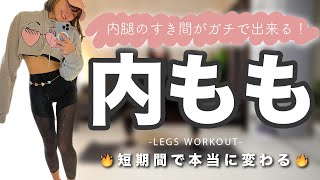 ✨確実太ももに隙間✨内ももに超効く脚痩せトレーニング🔥 [upl. by Notsla]