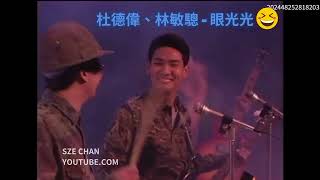 林敏驄、杜德偉  眼光光1988年搞笑綜藝quot點解咁好笑quot主題曲MV 完整版 [upl. by Akihsay]