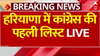 Haryana Congress List हरियाणा में कांग्रेस उम्मीदवारों की पहली लिस्ट जारी  Breaking News [upl. by Jack]