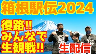 【箱根駅伝2024】復路！みんなで生観戦！！【生配信】 [upl. by Sonafets134]