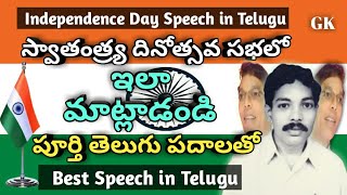 స్వాతంత్ర్య దినోత్సవ ప్రసంగం2022  Independence Day Speech in Telugu  August 15 SpeechBest Speech [upl. by Yesiad]