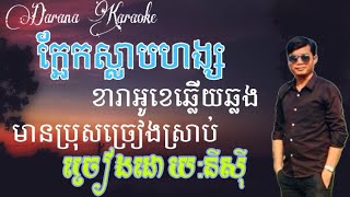 ក្អែកស្លាបហង្ស  Karaoke ខារាអូខេឆ្លើយឆ្លង មានប្រុសច្រៀងស្រាប់ [upl. by Gusta]