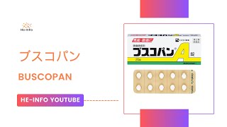 ブスコパン  Buscopan  基本情報 効能 注意すべき 副作用 用法・用量 ブチルスコポラミン [upl. by Sami]