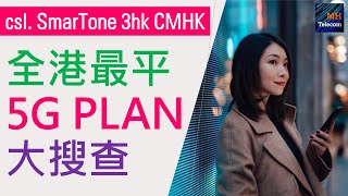 全港各台最平 5G 月費轉台Plan大搜查  csl SmarTone 3hk CMHK [upl. by Masterson]