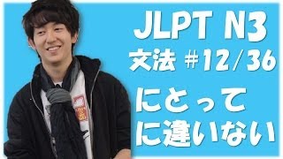 Japanese lessons 日本語能力試験 JLPT N3 Grammar 12 「～にとって」「～に違いない」 Nihongonomori Louis Kento teacher [upl. by Almira]