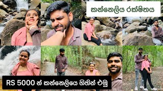 Rs 5000න් කන්නෙලියෙ ගියා 🍀  Kanneliya Forest 🌹 Couple Trip  Vintorio [upl. by Stark728]