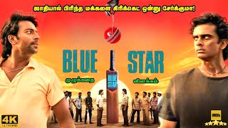 Blue Star Full Movie in Tamil Explanation Review  Mr Kutty Kadhai [upl. by Brieta]