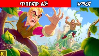 ጥበበኛው ልጅwise boy Amharic fairy tales [upl. by Theran]