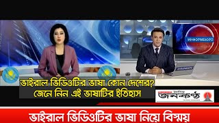 সংবাদ পাঠের ভাষা নিয়ে বিস্ময়  Viral Video  Trending Videos  Kazakhstan Language News Funny [upl. by Uzial783]