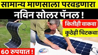 प्रत्येकाला मिळणार लाईट बीलापासुन मुक्तीflexible solar panelsolar System for homepricenew2023 [upl. by Orion722]