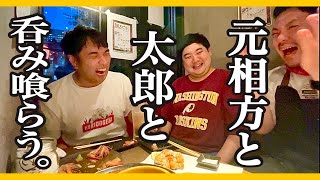 元相方の店で太郎と呑み喰らってきた [upl. by Kered]