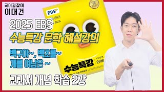 백구야 놀라지 마라  백초를 다 심어도  개를 여남은이나 기르되 해설 해석 정리 EBS 2025 수능특강 문학 2강 이대건의 국어길잡이 [upl. by Phi]