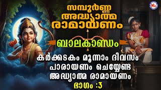 Ramayanam Parayanam Day 3  അദ്ധ്യാത്മ രാമായണം ഭാഗം മൂന്ന്  Adhyathma Ramayanam Balakandam [upl. by Sucramel733]