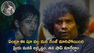 ఏంట్రా ఈ షూ వల్ల మన రేంజ్ మారిపోయింది  RepeatShoe Movie Scenes  Yogi Babu Priya Kalyaan [upl. by Dinerman]