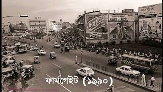 ৫০ বছর পূর্বে যেমন ছিল ঢাকা How was Dhaka before 50 years agoViral N2S [upl. by Aicelaf]