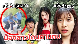 ดาวตกใจ น้องสาวโดนวัยรุ่นตามตบ แจ้งตำรวจ แฟนเครียด [upl. by Aneled]