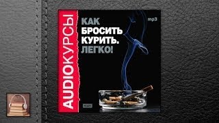 Аудиокурс Как бросить курить Легко АУДИОКНИГИ ОНЛАЙН Слушать [upl. by Shore]