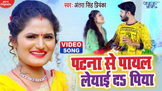 VIDEO  Antra Singh Priyanka का लेडीज स्पेशल सांग 2021  पटना से पायल लेयाई द पिया  Bhojpuri Song [upl. by Ative904]