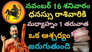 నవంబర్ 16 శనివారం dhanassu రాసి వారికీ మధ్యాహ్నం 1 తరువాత జరిగే ఆశ్చర్యం [upl. by Nuahsel]