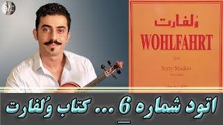 آموزش اِتود ششم 6 کتاب وُلفارت  Franz Wohlfahrt Op45 Violin Etude No6 [upl. by Adriena]