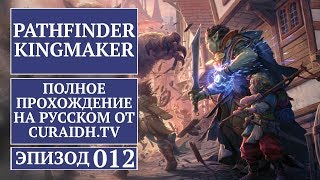 Прохождение Pathfinder Kingmaker  012  Под Древним Платаном [upl. by Eceinaj]