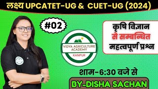 कृषि विज्ञान02  टॉपिक कृषि विज्ञान के महत्वपूर्ण प्रश्नो की सीरीज  UCATETUG  CUET  VAA [upl. by Eirrehc]