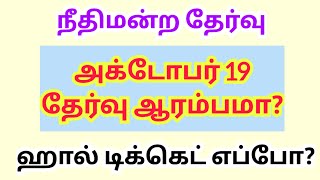 Court exam hall ticket and court exam date [upl. by Russom]