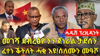 ዜና ትግርኛመገሻ ደብረፅዮንፈተነ ቕትለት ሓቂ እዩ ሰለሙን መዓሾሓዱሽ ፕሬዚዳንትZena Tigrigna [upl. by Aicelaf]