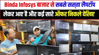 Binda Infosys बाजार से सबसे सस्ता सस्ता लैपटॉप लेकर आए है और कई सारे ऑफर निकले देखिए [upl. by Anomis286]